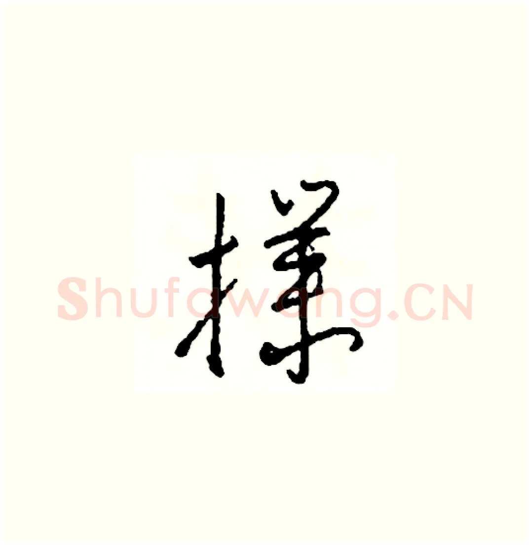 撲硬笔草书写法,摘自司惠国硬笔书法字帖
