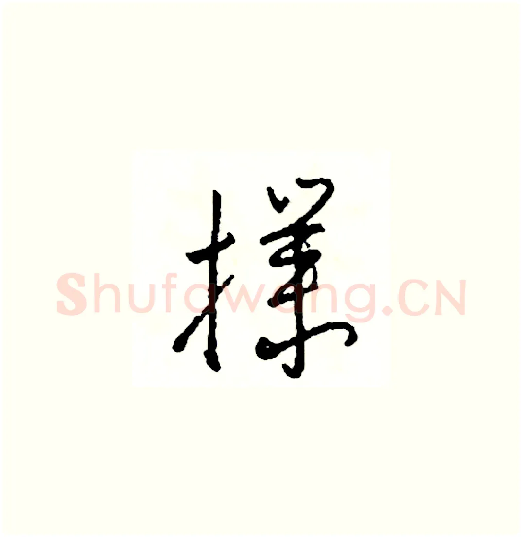 撲硬笔草书写法,摘自司惠国硬笔书法字帖