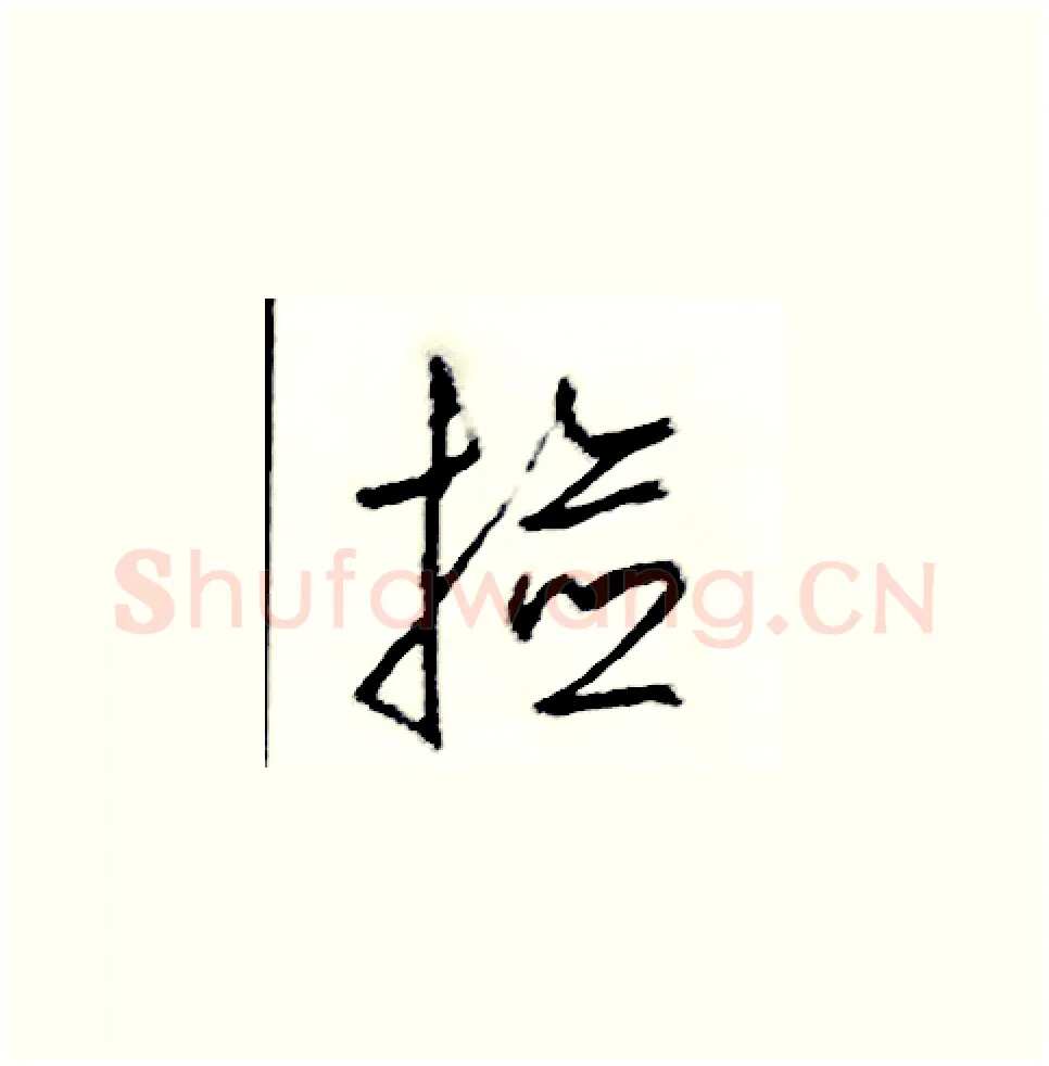 撿硬笔草书写法,摘自司惠国硬笔书法字帖