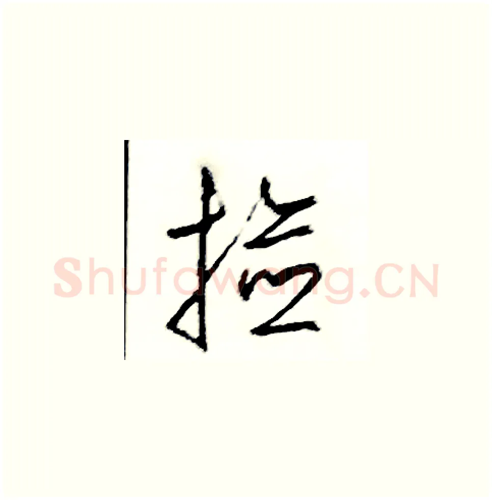 撿硬笔草书写法,摘自司惠国硬笔书法字帖