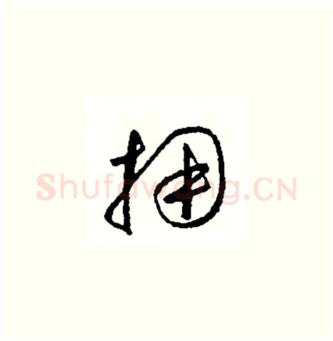 擁硬笔草书写法,摘自司惠国硬笔书法字帖
