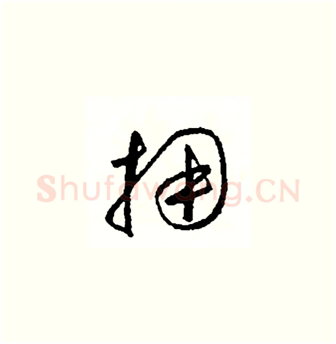 擁硬笔草书写法,摘自司惠国硬笔书法字帖