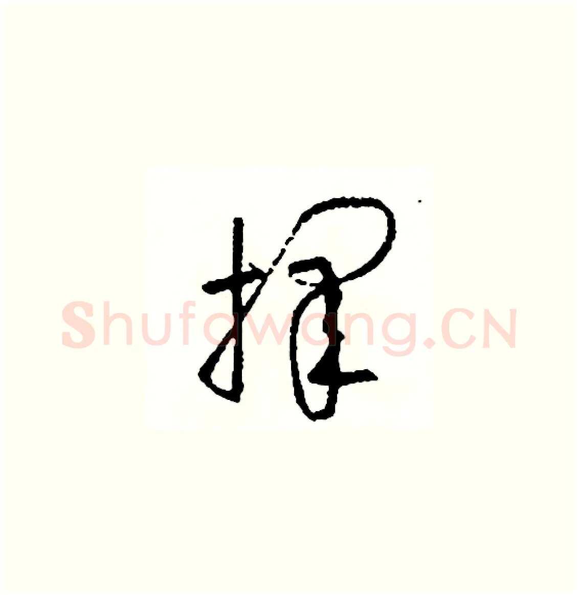 擇硬笔草书写法,摘自司惠国硬笔书法字帖