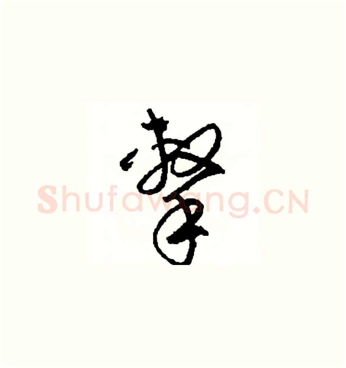 擊硬笔草书写法,摘自司惠国硬笔书法字帖