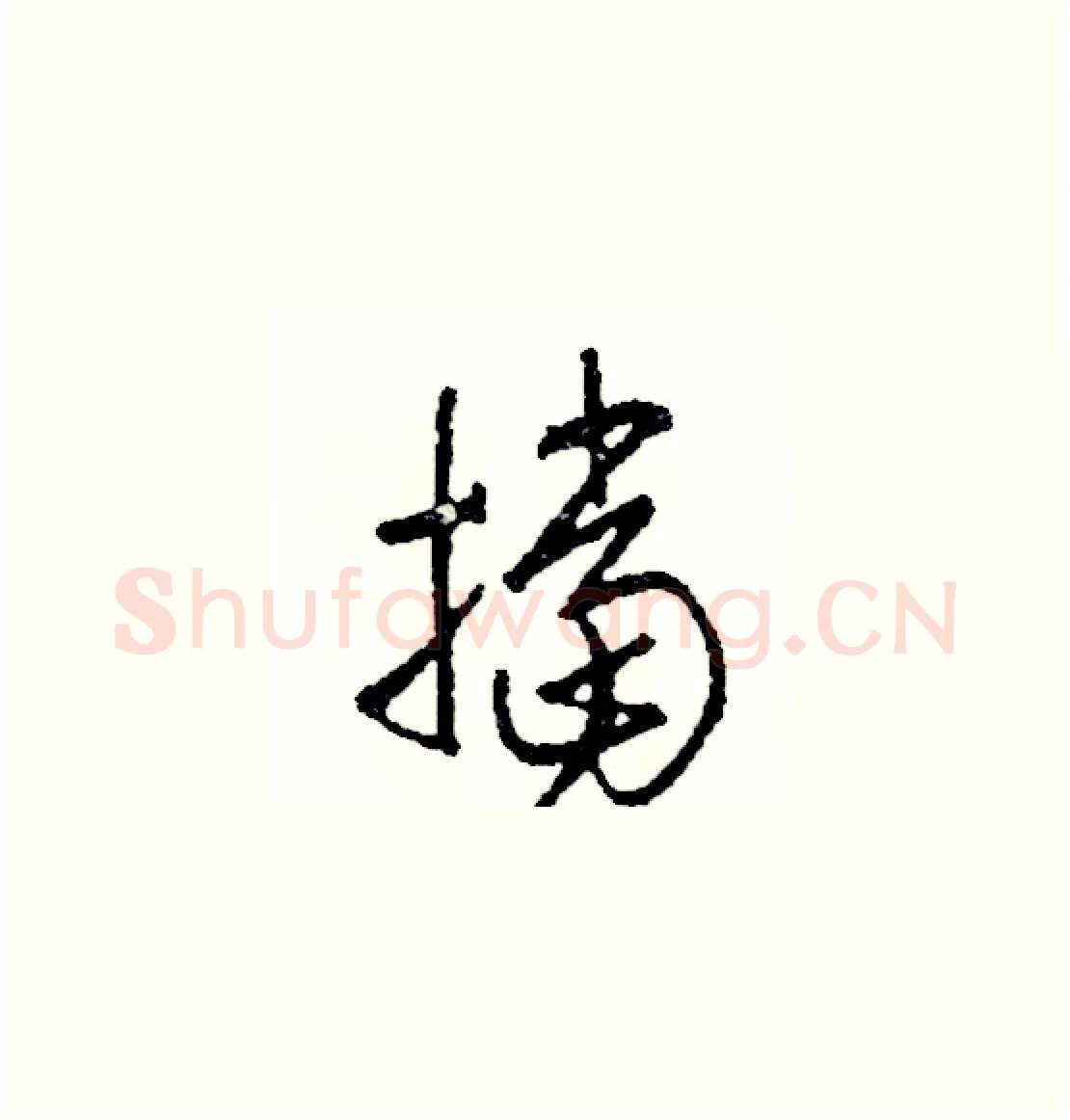 擋硬笔草书写法,摘自司惠国硬笔书法字帖