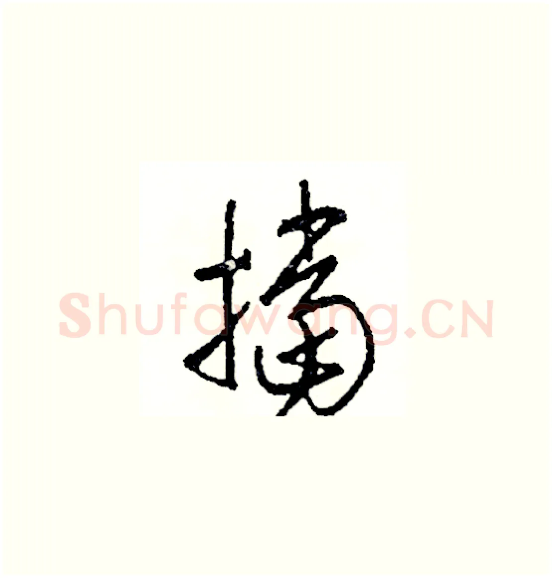 擋硬笔草书写法,摘自司惠国硬笔书法字帖