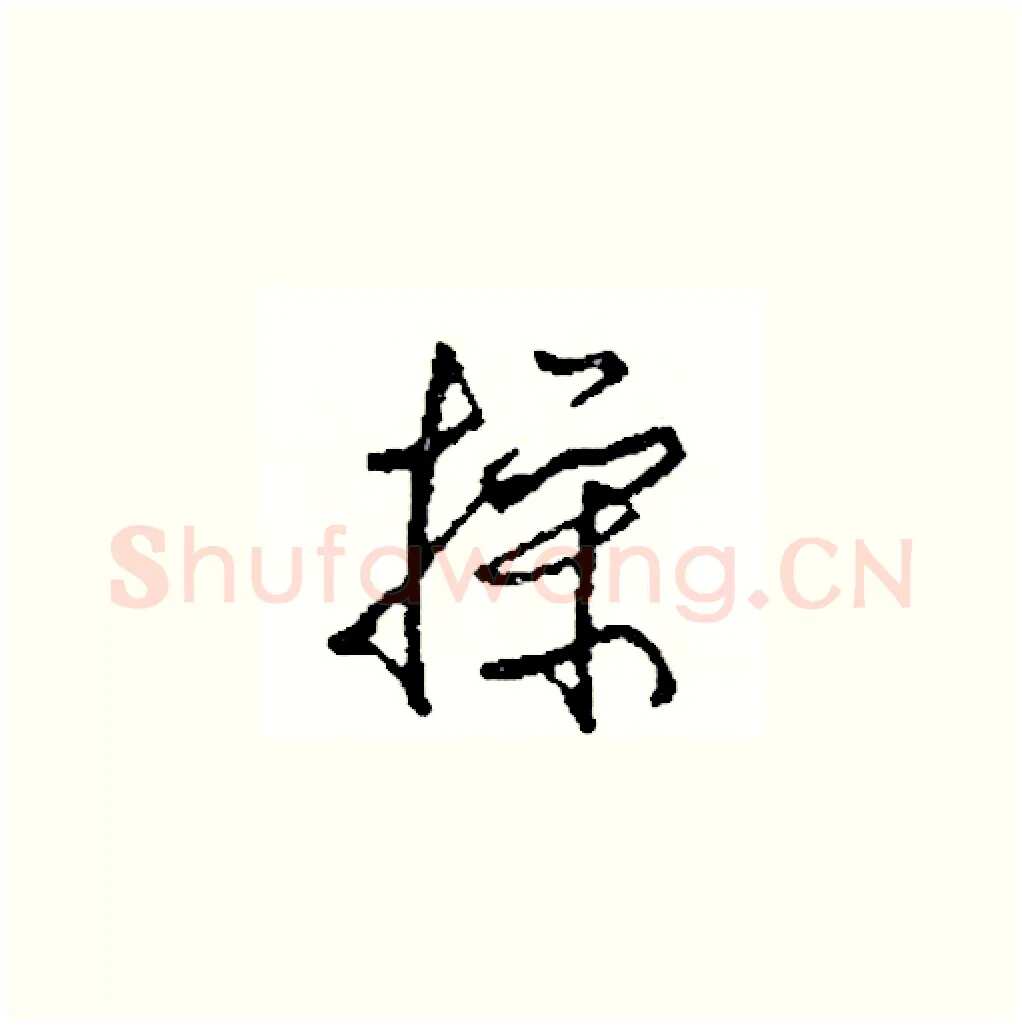操硬笔草书写法,摘自司惠国硬笔书法字帖
