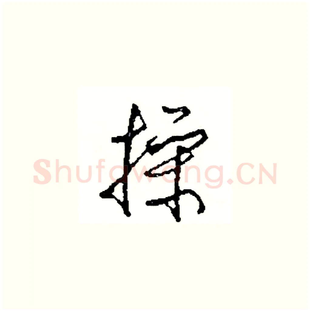 操硬笔草书写法,摘自司惠国硬笔书法字帖