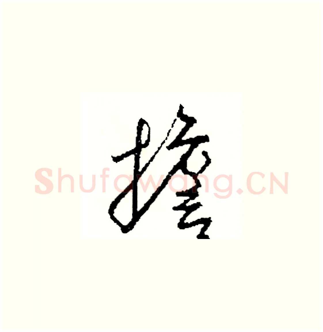 擔硬笔草书写法,摘自司惠国硬笔书法字帖