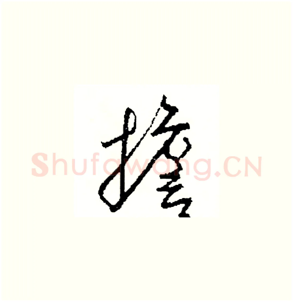 擔硬笔草书写法,摘自司惠国硬笔书法字帖