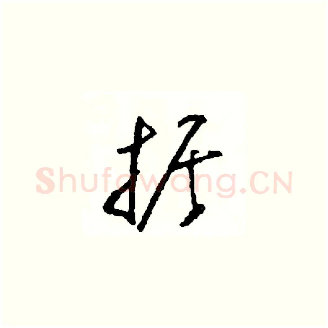 據硬笔草书写法,摘自司惠国硬笔书法字帖