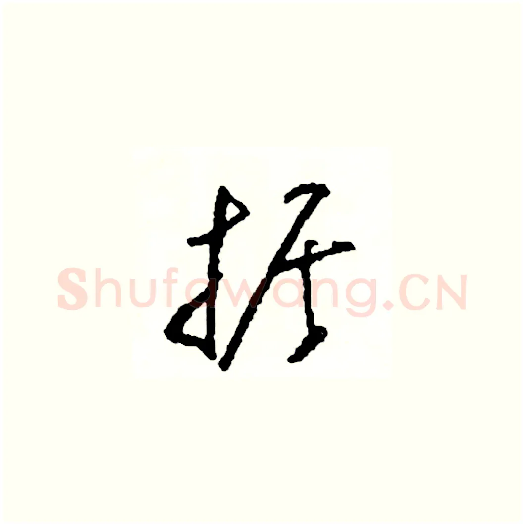 據硬笔草书写法,摘自司惠国硬笔书法字帖