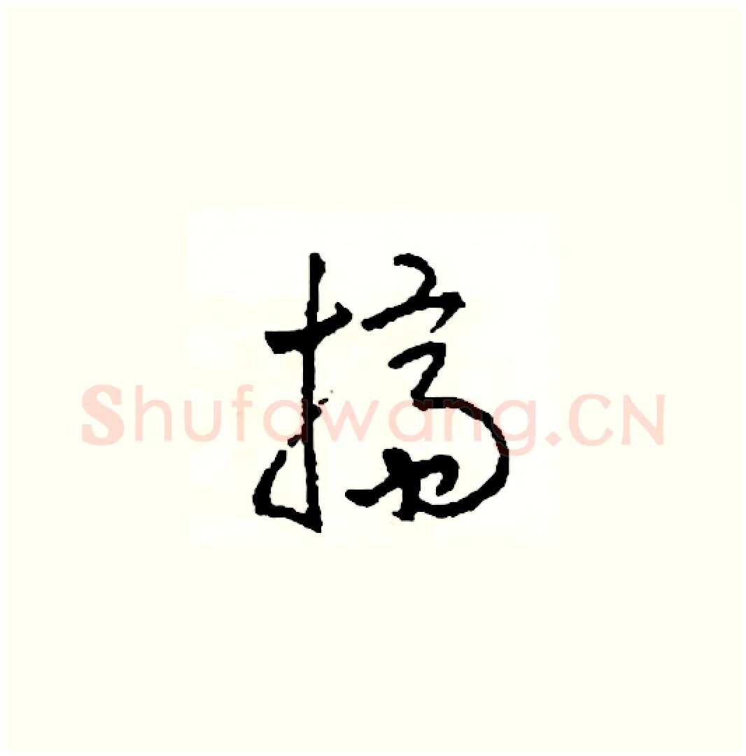 擠硬笔草书写法,摘自司惠国硬笔书法字帖