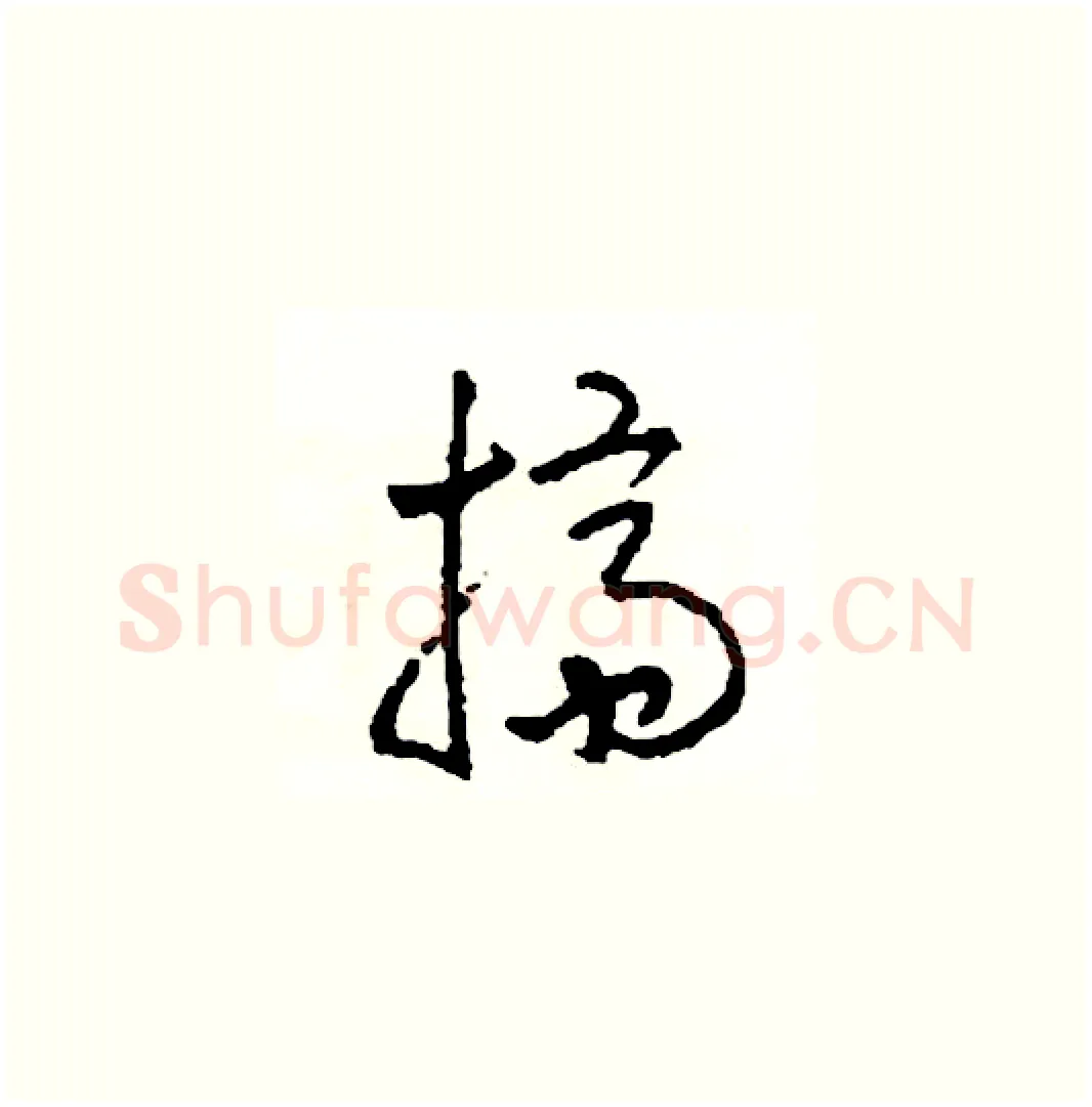 擠硬笔草书写法,摘自司惠国硬笔书法字帖