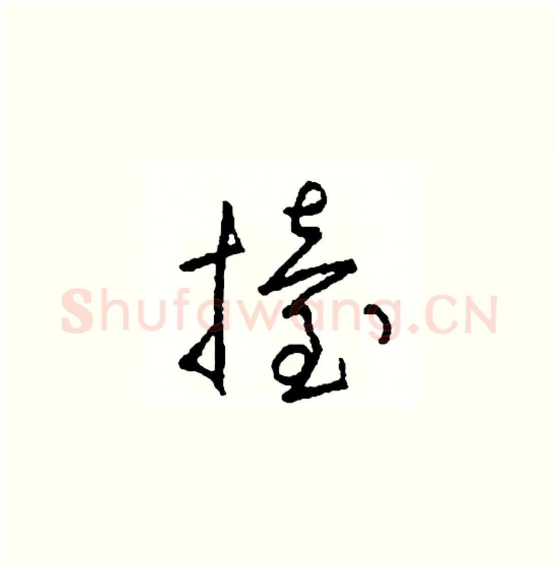 擡硬笔草书写法,摘自司惠国硬笔书法字帖