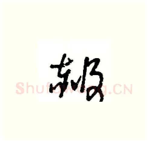 赧硬笔草书写法,摘自王冬龄硬笔书法字帖