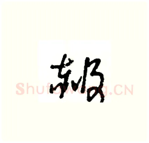 赧硬笔草书写法,摘自王冬龄硬笔书法字帖