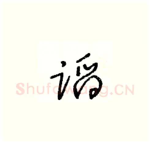 蹈硬笔草书写法,摘自王冬龄硬笔书法字帖
