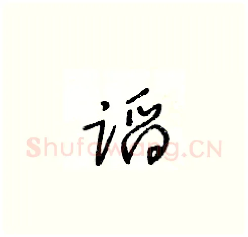 蹈硬笔草书写法,摘自王冬龄硬笔书法字帖