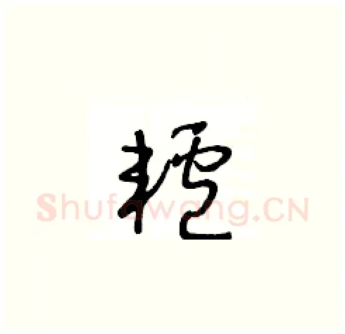 轤硬笔草书写法,摘自王冬龄硬笔书法字帖