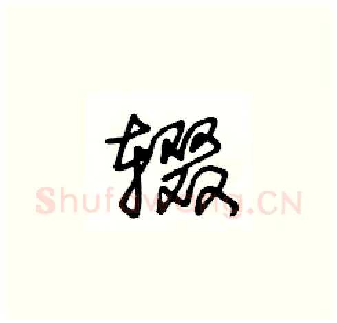 辍硬笔草书写法,摘自王冬龄硬笔书法字帖