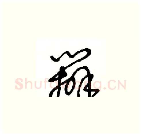 辦硬笔草书写法,摘自王冬龄硬笔书法字帖