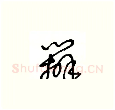 辦硬笔草书写法,摘自王冬龄硬笔书法字帖