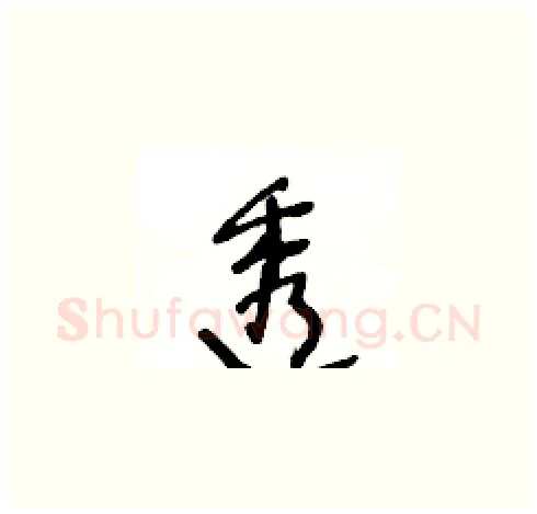 透硬笔草书写法,摘自王冬龄硬笔书法字帖