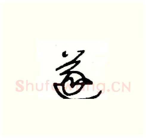 遂硬笔草书写法,摘自王冬龄硬笔书法字帖