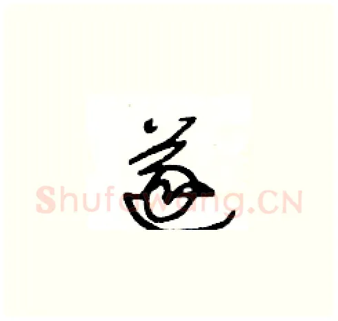遂硬笔草书写法,摘自王冬龄硬笔书法字帖