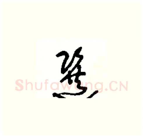 選硬笔草书写法,摘自王冬龄硬笔书法字帖