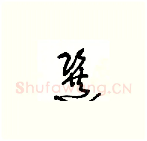 選硬笔草书写法,摘自王冬龄硬笔书法字帖