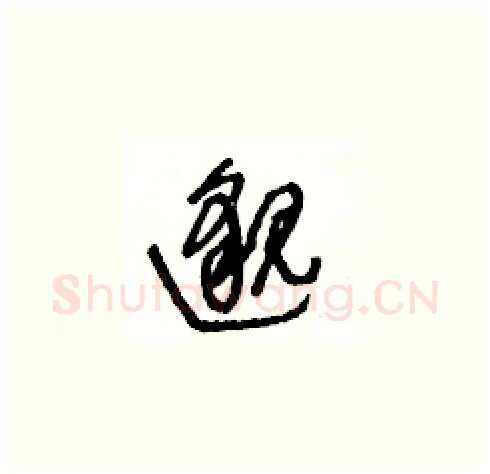 邈硬笔草书写法,摘自王冬龄硬笔书法字帖