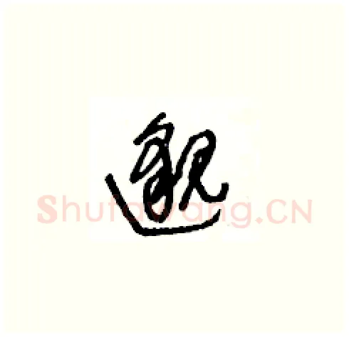 邈硬笔草书写法,摘自王冬龄硬笔书法字帖