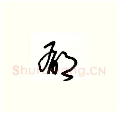 郁硬笔草书写法,摘自王冬龄硬笔书法字帖