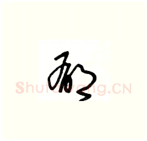 郁硬笔草书写法,摘自王冬龄硬笔书法字帖