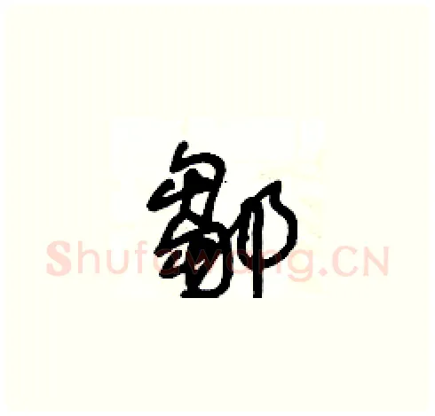 鄒硬笔草书写法,摘自王冬龄硬笔书法字帖
