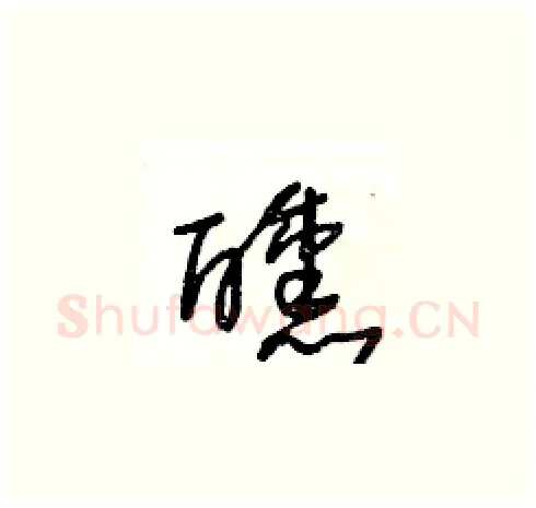 醺硬笔草书写法,摘自王冬龄硬笔书法字帖
