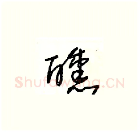 醺硬笔草书写法,摘自王冬龄硬笔书法字帖