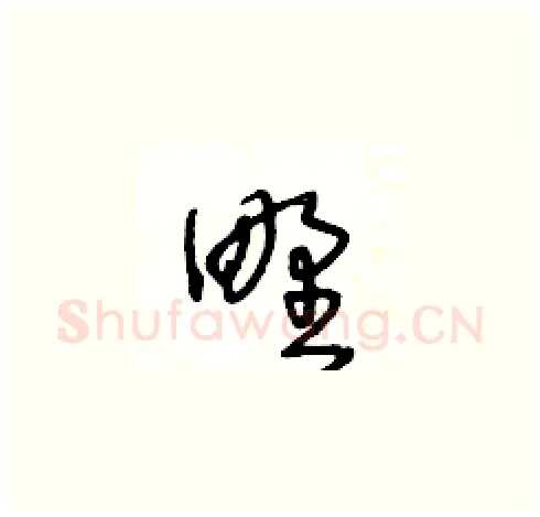 野硬笔草书写法,摘自王冬龄硬笔书法字帖