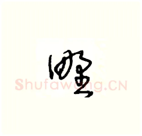 野硬笔草书写法,摘自王冬龄硬笔书法字帖