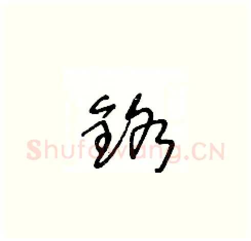 鉻硬笔草书写法,摘自王冬龄硬笔书法字帖