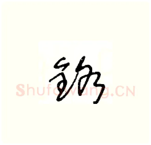鉻硬笔草书写法,摘自王冬龄硬笔书法字帖