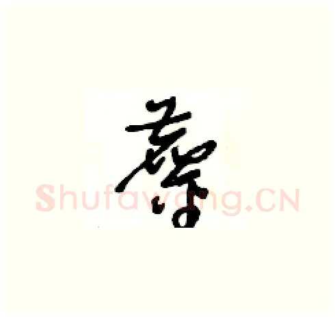 鏖硬笔草书写法,摘自王冬龄硬笔书法字帖