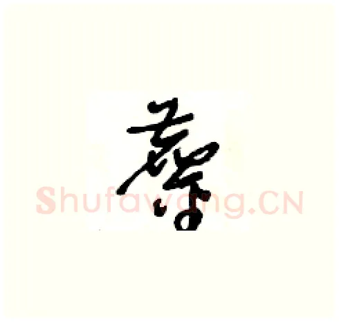 鏖硬笔草书写法,摘自王冬龄硬笔书法字帖