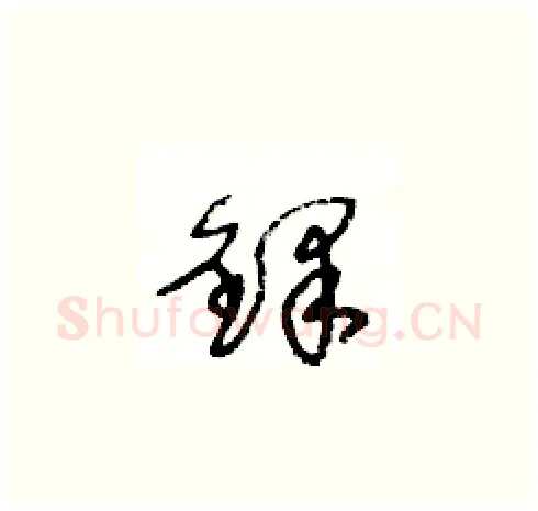 鐸硬笔草书写法,摘自王冬龄硬笔书法字帖