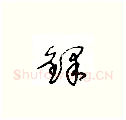 鐸硬笔草书写法,摘自王冬龄硬笔书法字帖