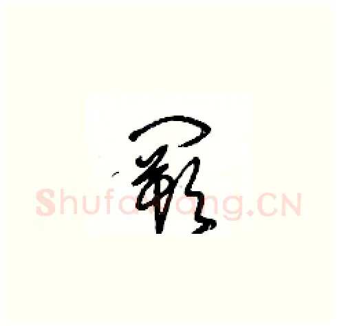 闕硬笔草书写法,摘自王冬龄硬笔书法字帖