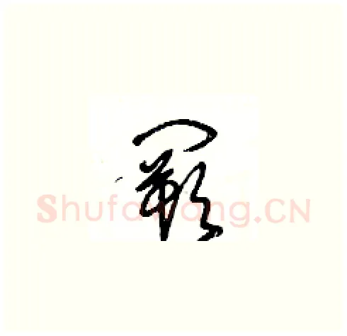闕硬笔草书写法,摘自王冬龄硬笔书法字帖