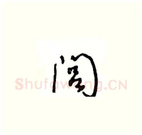 闾硬笔草书写法,摘自王冬龄硬笔书法字帖